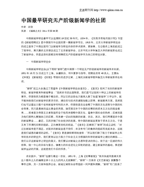 中国最早研究无产阶级新闻学的社团