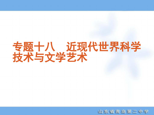 近现代科学技术与19世纪以来的文学艺术.pptx