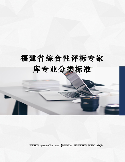 福建省综合性评标专家库专业分类标准修订稿