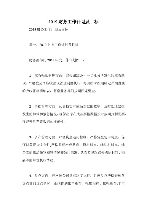 2019财务工作计划及目标
