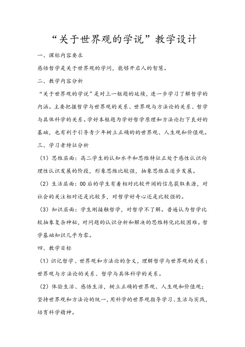 “关于世界观的学说”教学设计