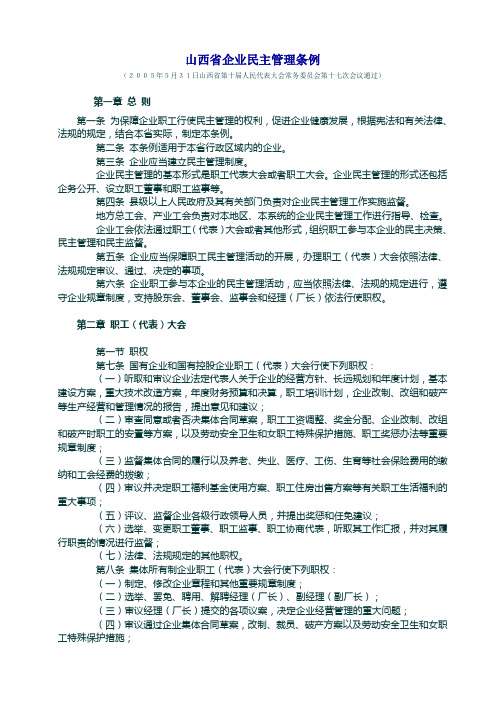 山西省企业民主管理条例