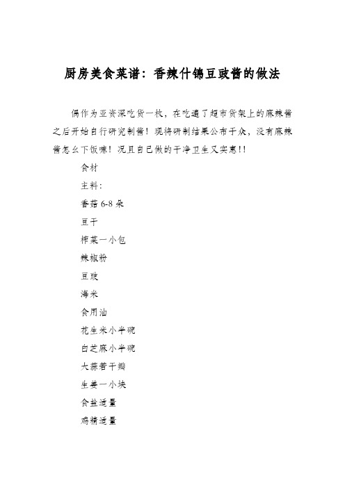 厨房美食菜谱：香辣什锦豆豉酱的做法