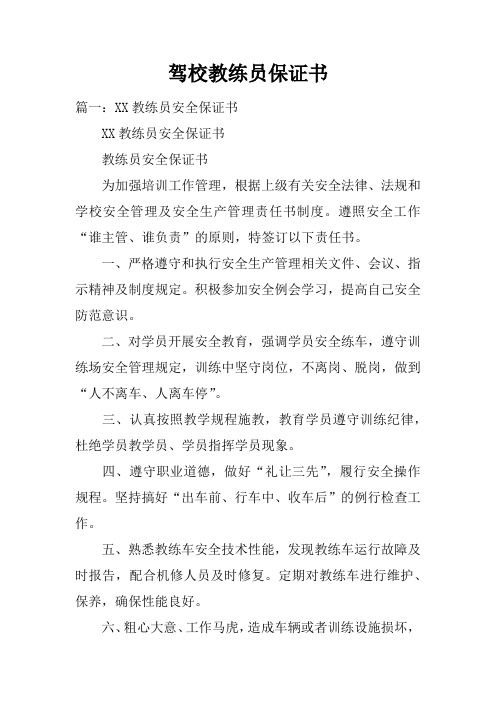 驾校教练员保证书
