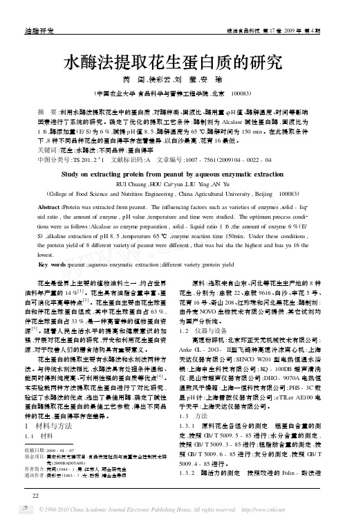 水酶法提取花生蛋白质的研究