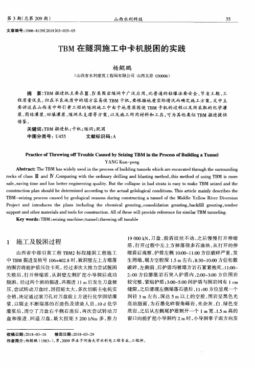 TBM在隧洞施工中卡机脱困的实践