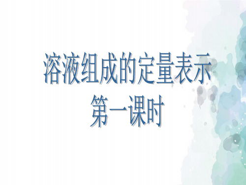 鲁教版化学九年级第1单元第2节溶液组成的定量表示 课件(第1课时)
