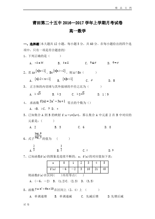 (优辅资源)版福建省莆田市高一12月月考数学试题 Word版含答案
