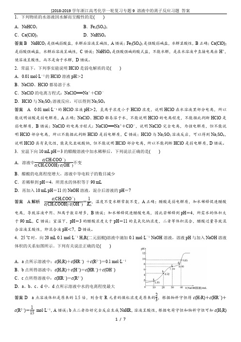 [2018-2019学年浙江高考化学一轮复习专题9 溶液中的离子反应习题 答案