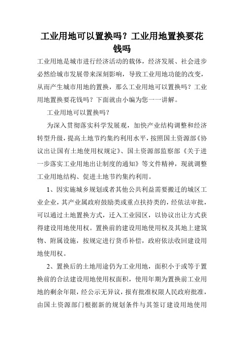 工业用地可以置换吗？工业用地置换要花钱吗