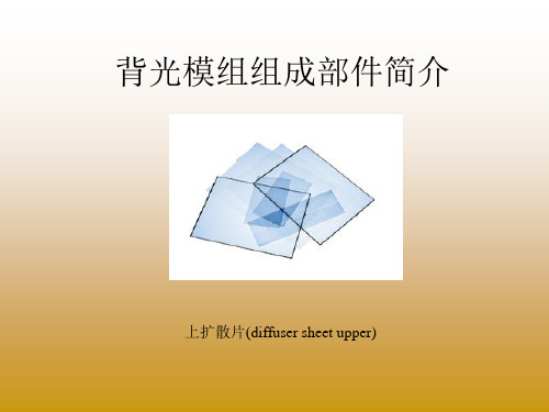 背光模__成部件
