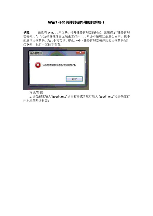 Win7任务管理器被停用如何解决？