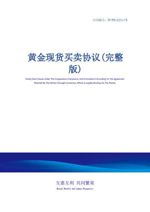 黄金现货买卖协议(完整版)