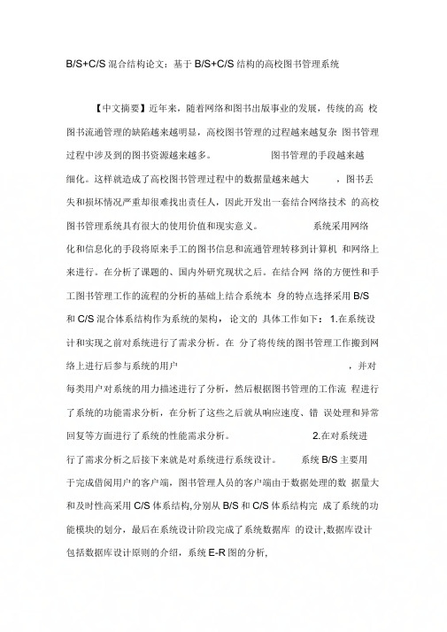 B-SC-S混合结构论文：基于B-SC-S结构的高校图书管理系统