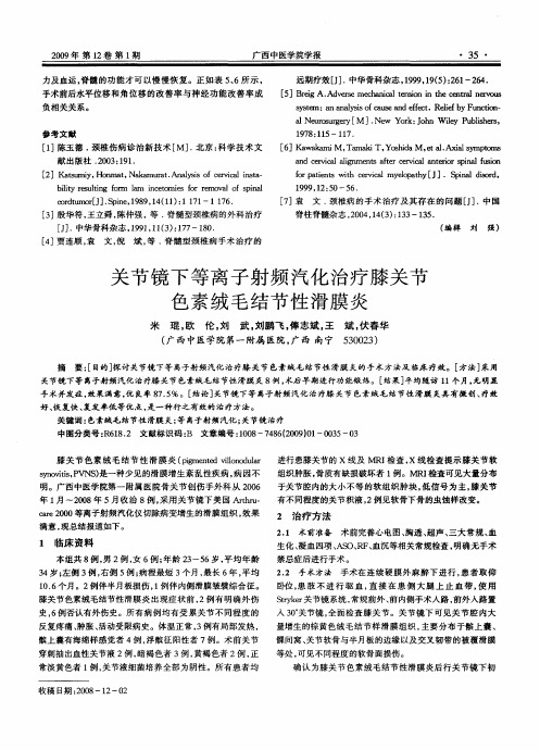 关节镜下等离子射频汽化治疗膝关节色素绒毛结节性滑膜炎