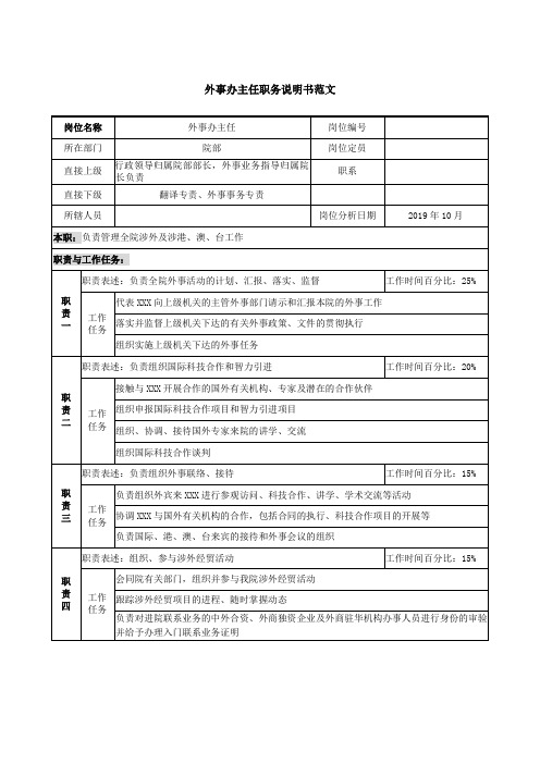 外事办主任职务说明书范文