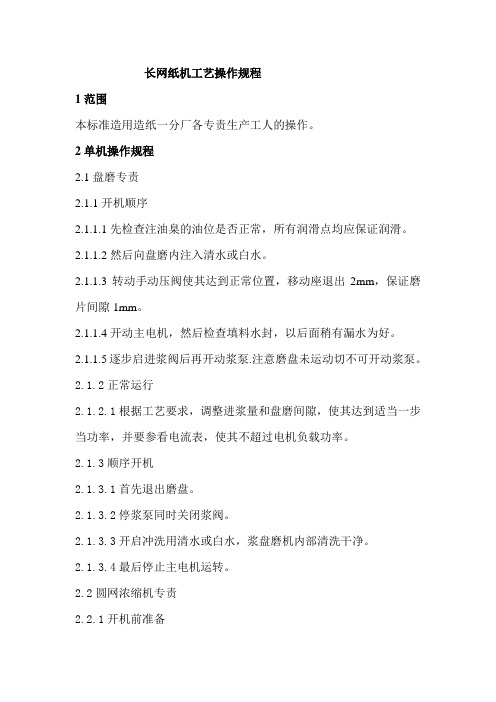长网纸机工艺操作规程
