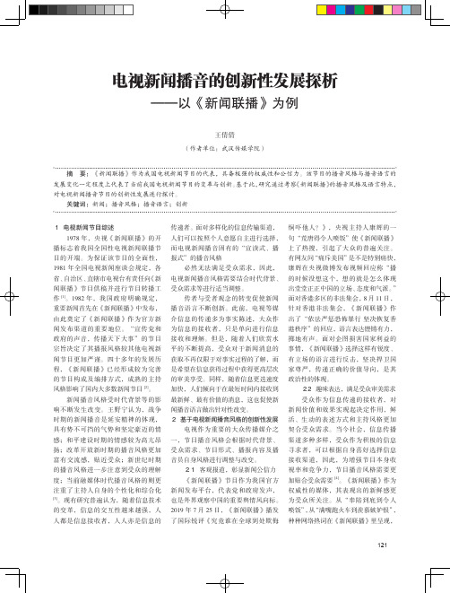 电视新闻播音的创新性发展探析--以《新闻联播》为例