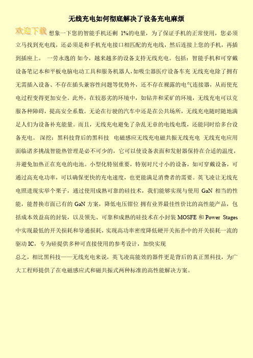 无线充电如何彻底解决了设备充电麻烦