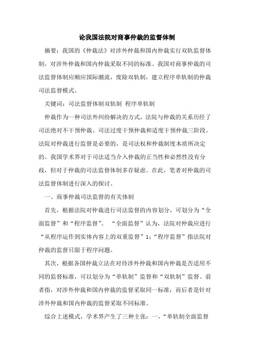 论我国法院对商事仲裁的监督体制
