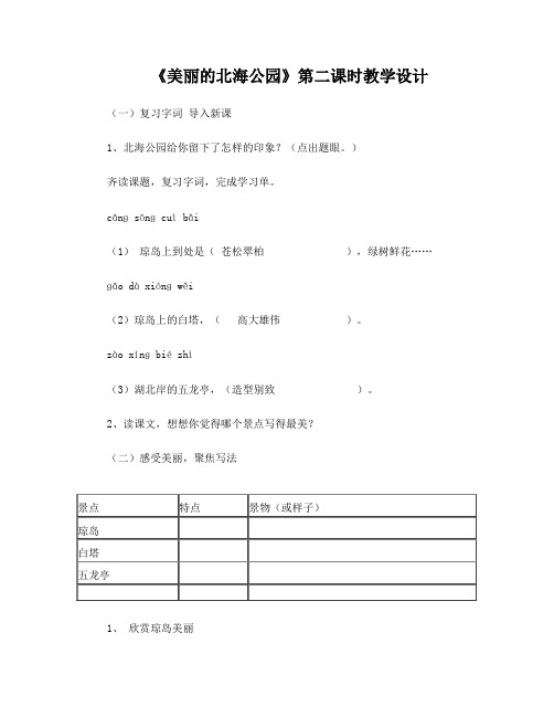 美丽的北海公园教学设计讲课稿3