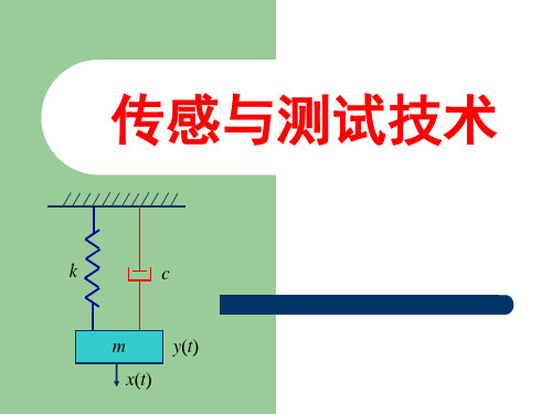 传感与测试技术课件-北理