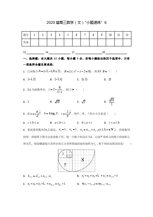 2020届高考冲刺数学(文)“小题精练”(6)含详细解答