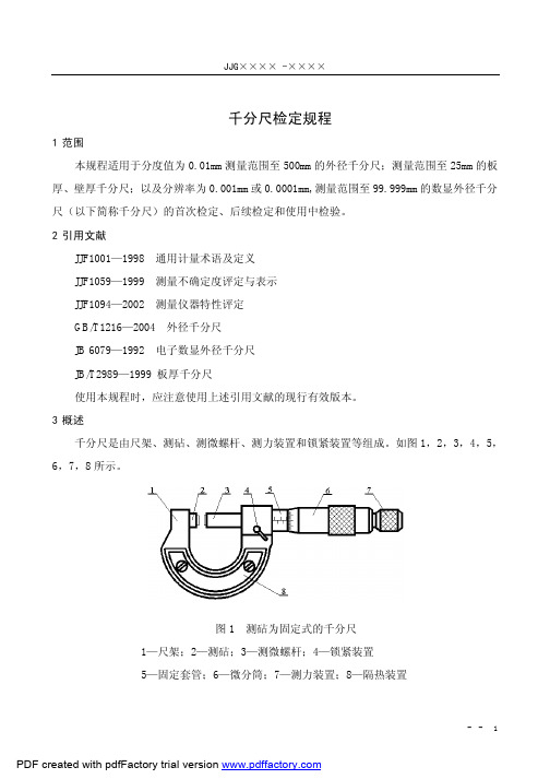 6.千分尺检定规程