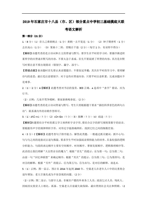 2019年石家庄市十八县(市、区)部分重点中学初三基础摸底大联考语文答案详细解析