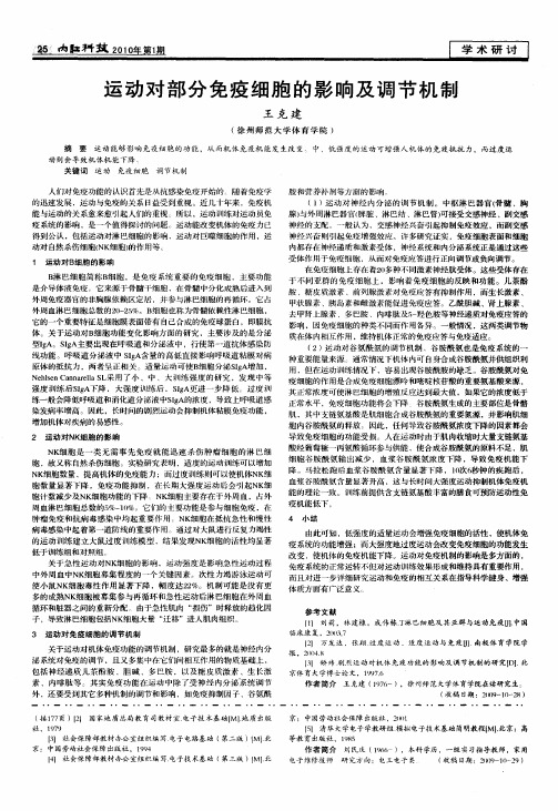 运动对部分免疫细胞的影响及调节机制