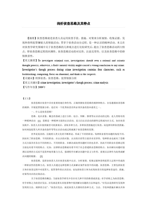 浅析侦查思维及其特点