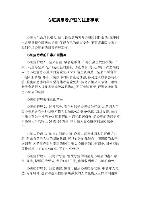 心脏病患者护理的注意事项
