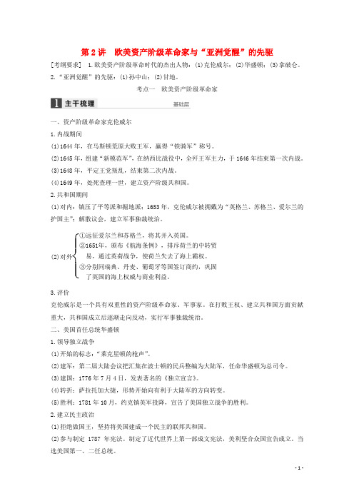 【新步步高】(江苏专用)2016版高考历史二轮专题复习 第2讲 中外历史人物评说教案 人民版选修4