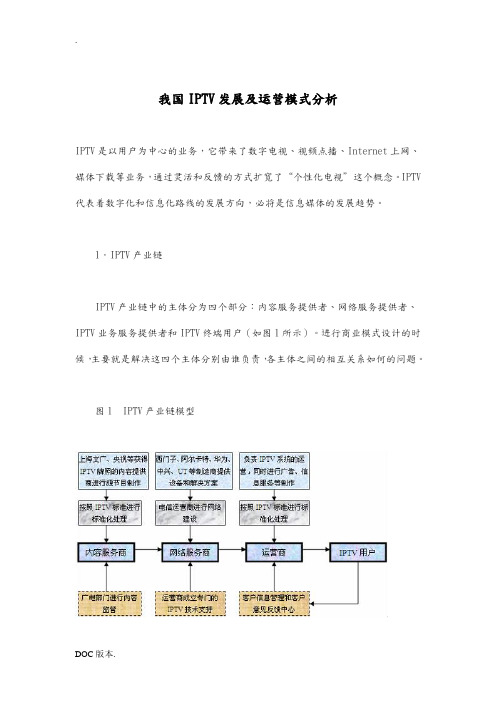 我国IPTV发展及运营模式分析(doc10)(1)