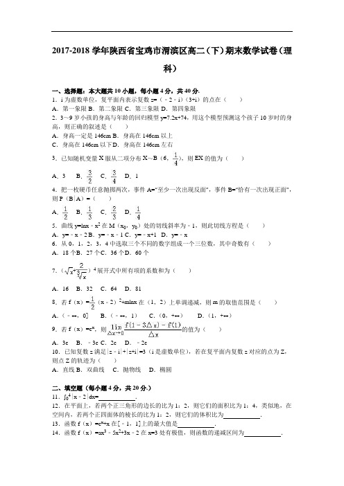 陕西省宝鸡市渭滨区2017-2018学年高二下学期期末数学试卷(理科) Word版含解析