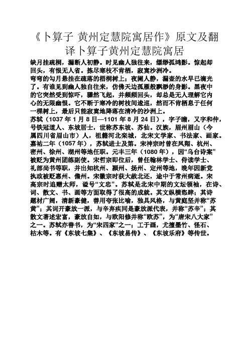 《卜算子·黄州定慧院寓居作》原文及翻译卜算子黄州定慧院寓居