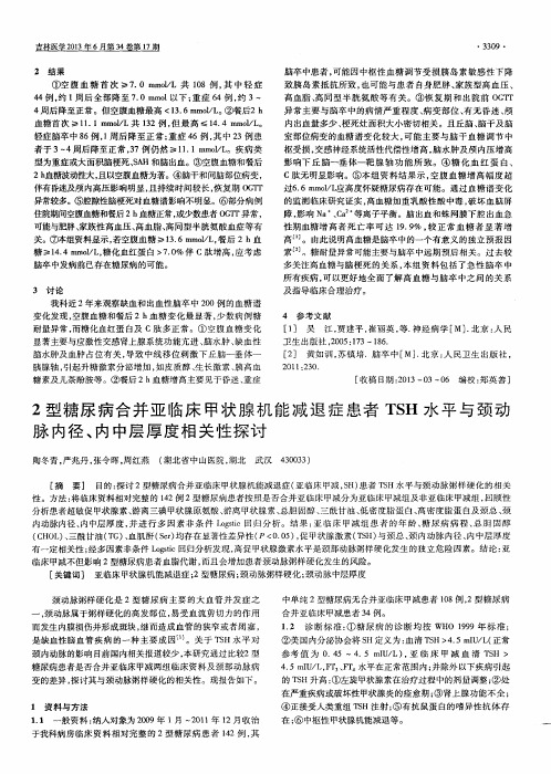 2型糖尿病合并亚临床甲状腺机能减退症患者TSH水平与颈动脉内径、内中层厚度相关性探讨