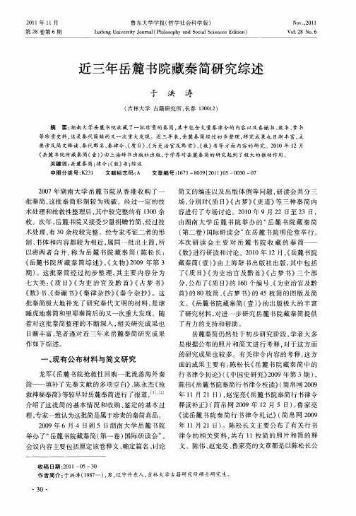 近三年岳麓书院藏秦简研究综述
