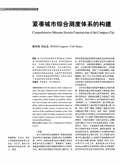 紧凑城市综合测度体系的构建