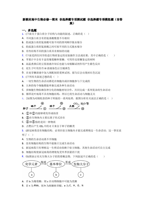 新教材高中生物必修一期末 非选择题专项测试题 非选择题专项模拟题(含答案)