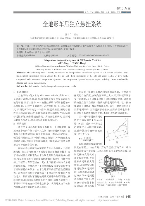 全地形车后独立悬挂系统_郭宁