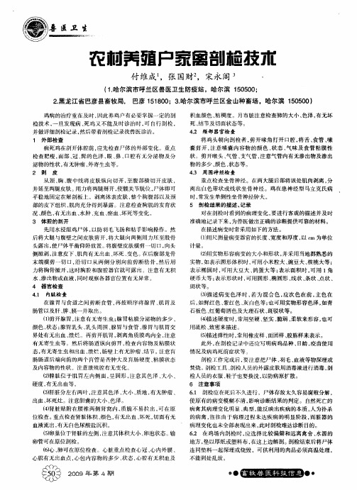 农村养殖户家禽剖检技术