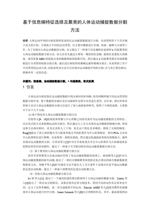 基于信息熵特征选择及聚类的人体运动捕捉数据分割方法