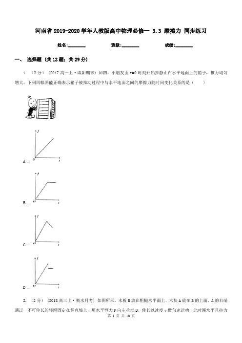 河南省2019-2020学年人教版高中物理必修一 3.3 摩擦力 同步练习