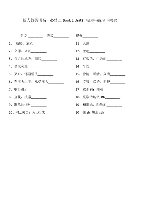 新人教英语高一必修二Book 2 Unit2词汇拼写练习_有答案