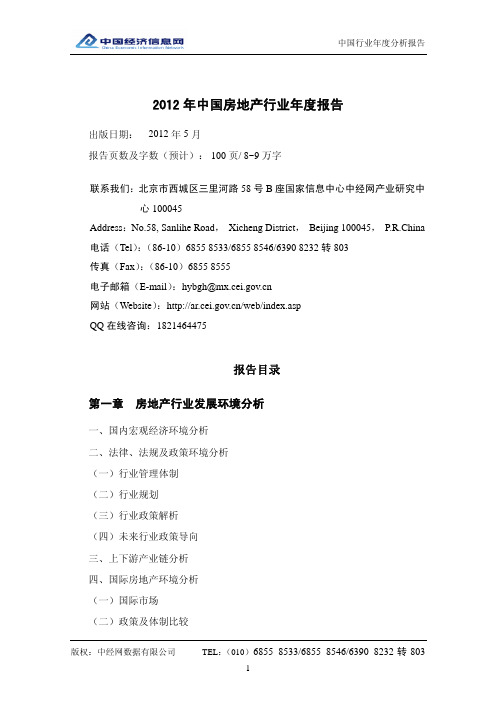 2012年中国房地产行业年度报告