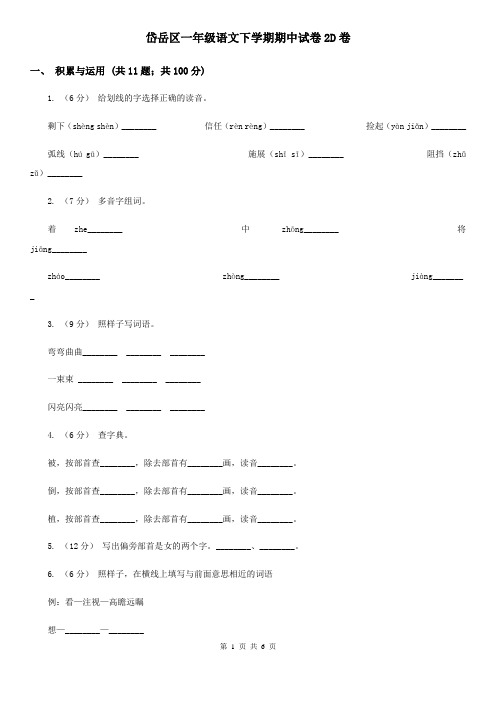 岱岳区一年级语文下学期期中试卷2D卷