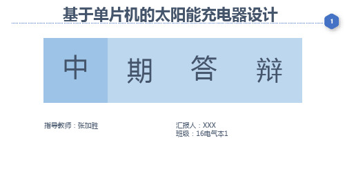 毕业设计中期答辩PPT  基于单片机的太阳能充电器的设计