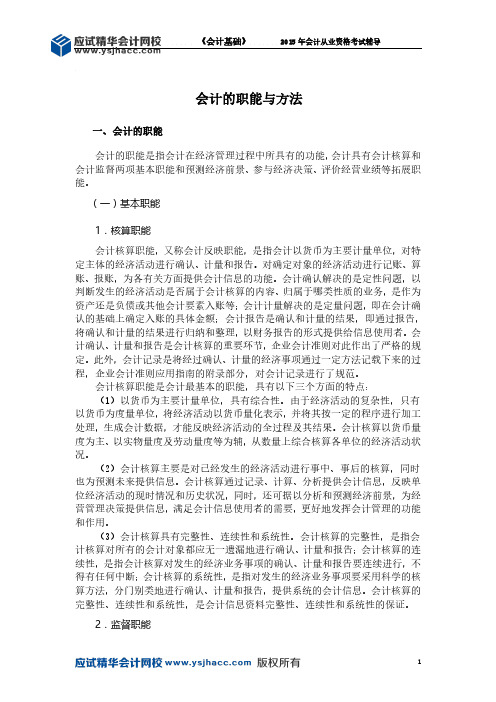 会计从业资格《会计基础》讲义——会计的职能与方法【应试精华会计网校】