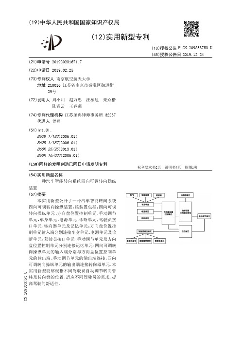 【CN209833753U】一种汽车智能转向系统四向可调转向操纵装置【专利】